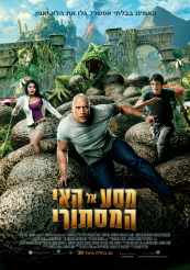Journey 2: The Mysterious Island